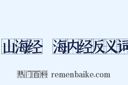 山海经·海内经反义词是什么意思的图片
